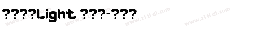 微软雅黑Light 超亮体字体转换